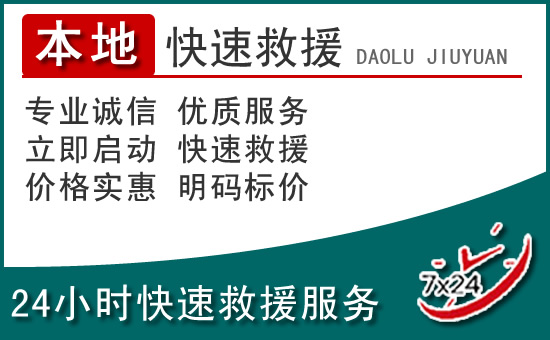 金乡附近24小时道路救援电话
