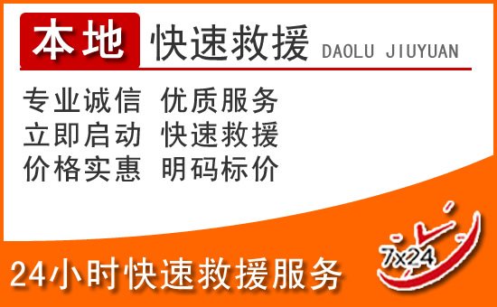 金乡24小时高速公路汽车救援电话